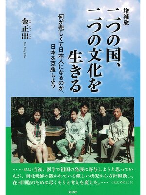 cover image of 【増補版】二つの国、二つの文化を生きる